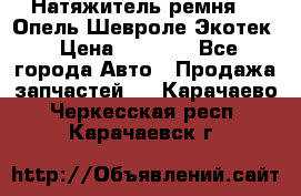 Натяжитель ремня GM Опель,Шевроле Экотек › Цена ­ 1 000 - Все города Авто » Продажа запчастей   . Карачаево-Черкесская респ.,Карачаевск г.